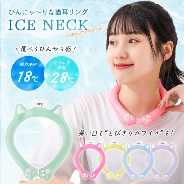 ネッククーラー 猫 冷却 チューブ ネックリング 猫耳付き 全５色 18℃以下 28℃以下 自然凍結 可愛い 耳付き 首元ひんやり 首元リング 冷却バック 首冷やす 流水