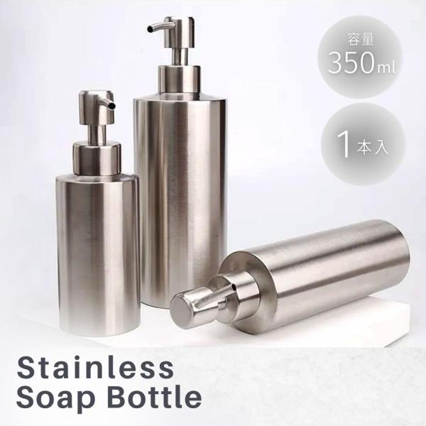 シャンプーボトル ステンレス 350ml 1本 ディスペンサー ボトル 容器 液体タイプ 詰め替え用 ポンプ 式 シャンプー 入れ バスルーム おしゃれ リンス シンプル