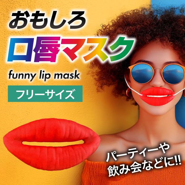 サイズ 唇 横幅約10cm×最大縦約6cm×厚み約1cmゴム紐 長さ約36cm(調節可)＊許容範囲誤差±5mmです重量 約7g材質 ゴム宴会要員。それはどのグループにもきっと一人はいる芸達者な人気者！定番宴会から、度肝を抜くマニアックな宴会...
