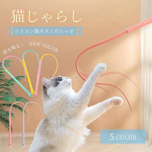 ペット 用品 猫じゃらし ネズミのしっぽ 全5色 キャット CAT 猫のおもちゃ 鈴 音が鳴る 猫用 猫のストレス解消 猫の玩具 運動不足改善 ストレス軽 癒し