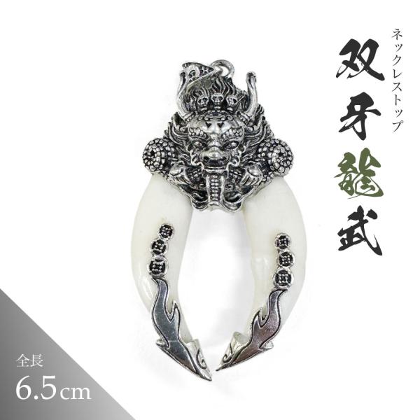 ネックレス トップのみ 双牙龍武 牙風 ドラゴンネックレス 2本牙 龍