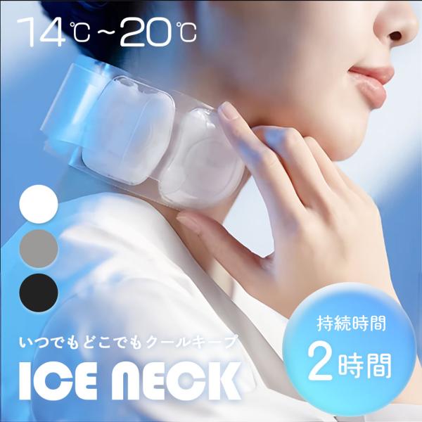 ネッククーラー アイスカラー 冷却14℃〜20℃ おしゃれなアイスネック 全3色 首元ひんやり 首元リング 冷却バック 首を冷やす 流水 冷凍庫 在庫限り