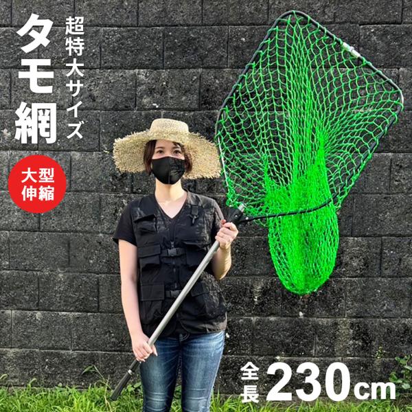 特大 タモ 網 ネット 人も入れる大きさ 特大網のタモ 釣り網 釣り フィッシング ポータブルネット オススメ シーバス トラウト バス 釣具 玉網 ワンタッチネット