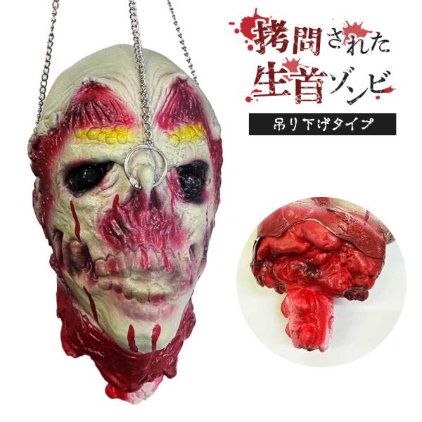 ハロウィン 拷問された生首 ゾンビ 吊り下げ型 置物 吊り下げ ホラー リアル 本格的 飾り付け 室内 傷 スカー 仮装 クリスマス用品 怖い 恐怖 在庫限り