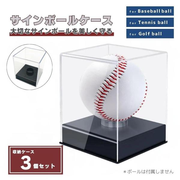 サインボール ケース 野球 ボール 3個セット アクリル インテリア