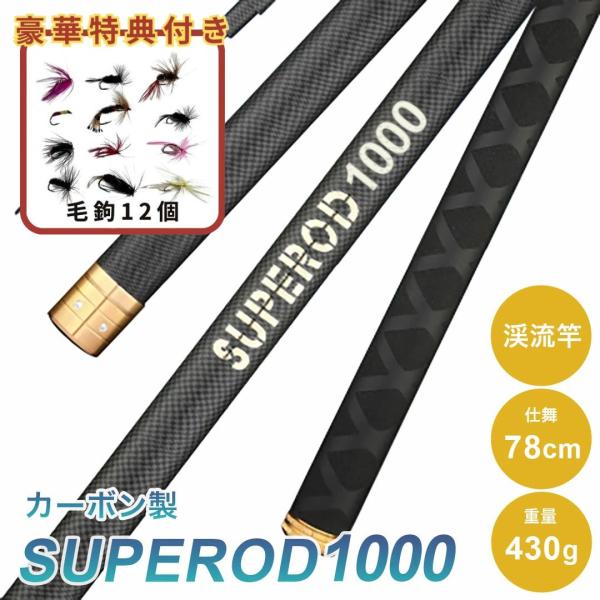 ロッド SUPEROD 1000 渓流竿 毛鉤セットの特典付き 釣り竿 実寸9.1m