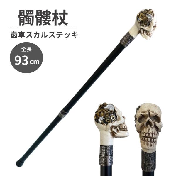 スカル　ステッキ　杖 杖 スカルステッキ 歯車 ホワイト 髑髏杖 白髑髏 スチームパンク 魔王