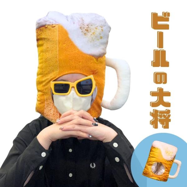 被り物 ビール大好きマスク ビール帽子 Beer 帽子 ビール ビールジョッキ 生ビール かぶりもの もこもこ 柔らかい ぬいぐるみ クッション サプライズ おもしろ