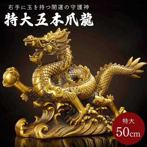 風水 特大 龍 右手に玉 置物 50cm 五本爪 ゴールド ドラゴン 真鍮