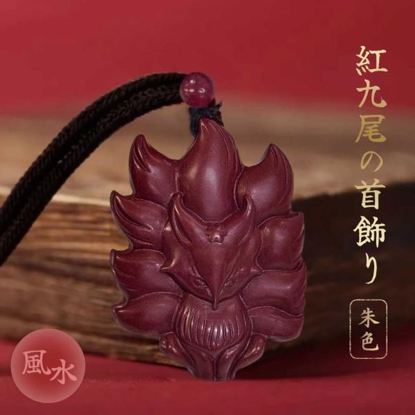 九尾狐ペンダント　シャー太翠ペンダント【九尾狐】佘太翠 開運 厄除け 魔除け ネックレス 朱色 紅九尾 紅蓮の九尾 狐 きつね 辰砂 ペンダント 首飾り