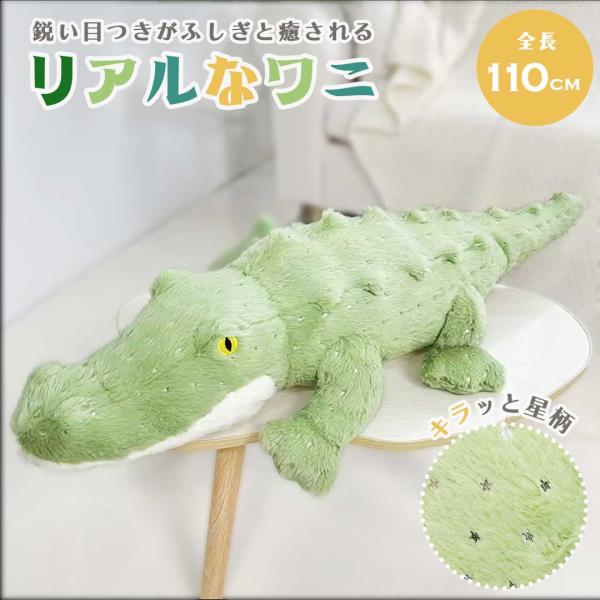 ぬいぐるみ リアル ワニ 110cm 星柄 グリーン 特大 抱き枕 クッション