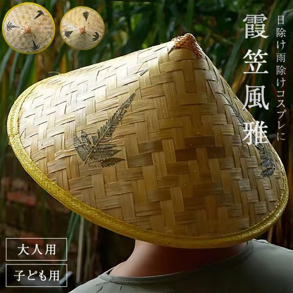 帽子 竹笠 霞笠 風雅 大人用or子供用 侍 笠 武士 ゴトク あご紐付き 陣笠 日差しを遮る 涼しい 浪人笠 竹傘 日よけ傘 鮎釣り傘 かさ 武笠 武人 ごとく 五徳 つり 釣り 日除け笠 鮎釣り笠 お遍路 フィッシングキャップ 釣り用帽...
