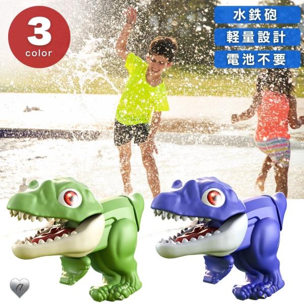 水鉄砲 恐竜 ティラノサウルスガン 3色 ウォーターガン 水遊び ビーチ プール お風呂 屋外 子ども こども キッズ 保育園 幼稚園 小学生 海 海水浴 川 在庫限り