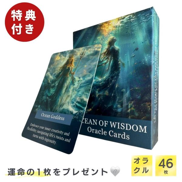 特典 オラクルカード付き オラクルカード 蒼の神託 46枚 OCEAN OF