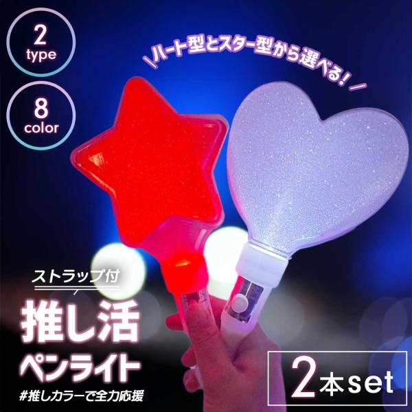 ＊こちらはペンライト2本のお値段です＊こちらのペンライトはカラーチェンジタイプではございません＊ストラップのカラー・デザインは製造時期により予告なく変更する場合がございますタイプハートorスター〈発光パターン〉点滅(1)→点滅(2)→点灯→...
