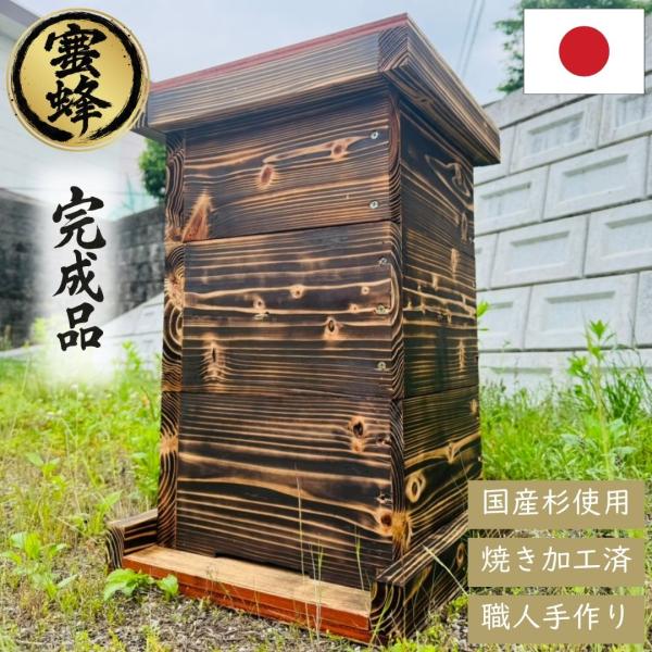【完成品6点セット！ニホンミツバチ用 重箱式巣箱／屋根付き・焼き処理済み・国産杉材】天然素材と職人技が融合した、手作りの本格派ミツバチ巣箱セット。巣箱3段・屋根・台座・掃除用底板の6点が揃った重箱式巣箱の完成品で、届いてすぐに日本ミツバチの...
