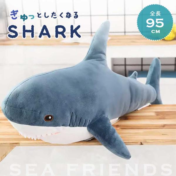 ぬいぐるみ サメ 95cm ブルー 特大 抱き枕 クッション シャーク 鮫