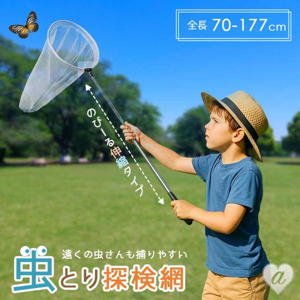 対象年齢：6歳以上サイズ全長 約177cm(最大)~約70cm(収納時)網：直径約25cm×深さ約55cm持ち手：長さ約150cm(最大) ~ 約42cm(収納時)、グリップ幅約2cm＊許容範囲誤差±1cmです重量 約240g材質 ステンレ...