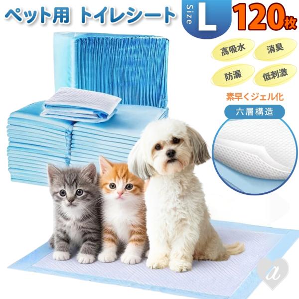 ペット用品 ペット用シーツ L 60×60cm 120枚セット 大容量 愛犬 愛猫 トイレ トイレタイム トイレトレーニング 吸水シート 高吸収 消臭 防水 防臭 猫 犬