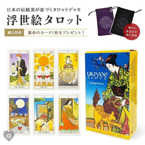 正規品 豪華特典付き ポーチ付き 浮世絵タロット 選べるポーチ4種
