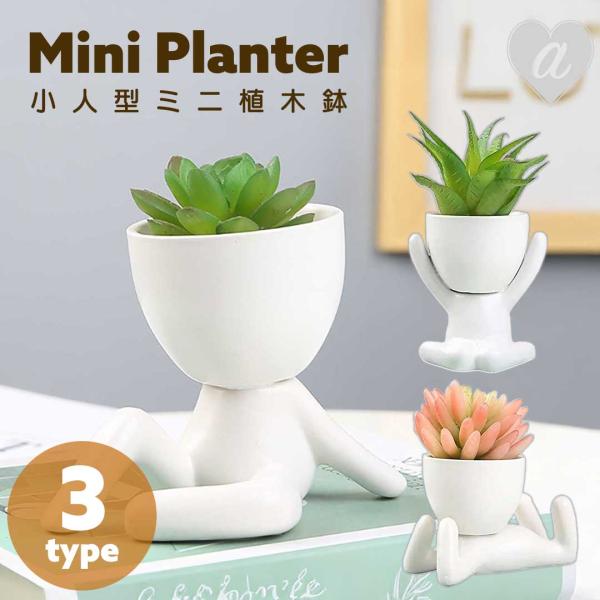 ミニ植木鉢 小人型 ホワイト 3種 陶器 セラミック ガーデニング 植木鉢 多肉植物 サボテン 園芸 プランター 置物 インテリア おしゃれ かわいい 個性的 ガーデン オブジェ 庭 ベランダ 屋外 室内 装飾 オーナメント 植物用ポット ...