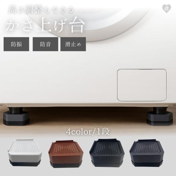 洗濯機用 防振かさ上げ台 1段 4個セット 洗濯機 全4カラー 洗濯機台