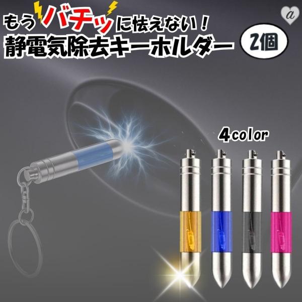 【普通郵便発送】 静電気 除去 キーホルダー 2個セット 光って放電 静電気除去グッズ 静電気除去スティック 車 グッズ ドアノブ スティック キーチェーン カー用品 除電 防止 静電気軽減 冬対策 放電 対策グッズ 通勤便利 小物 雑貨 ...