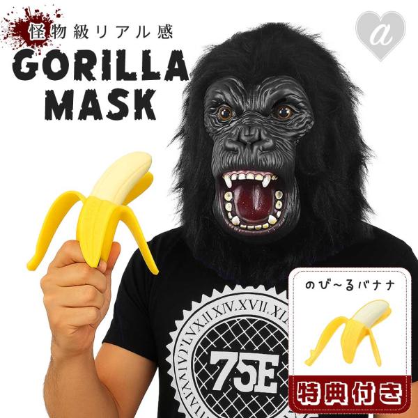 購入特典！伸びるバナナ付き！ 被り物 ゴリラ マスク ゴリラセンパイ バナナセットで更にリアル 動物 アニマルマスク かぶりもの 帽子 サプライズ リアル 変装