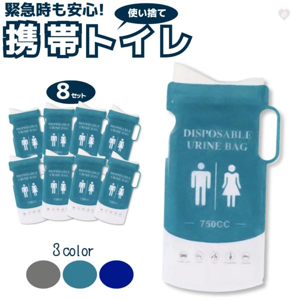 携帯トイレ 使い捨て 750ml 8個セット 男女兼用 携帯用トイレ 防臭 吸水ポリマー 車中泊 渋滞 アウトドア 災害 防災グッズ 緊急用 トイレ用品 ポータブルトイレ 簡易トイレ 防災グッズ 災害用 車内 渋滞対策 携帯用 小便袋 緊急...