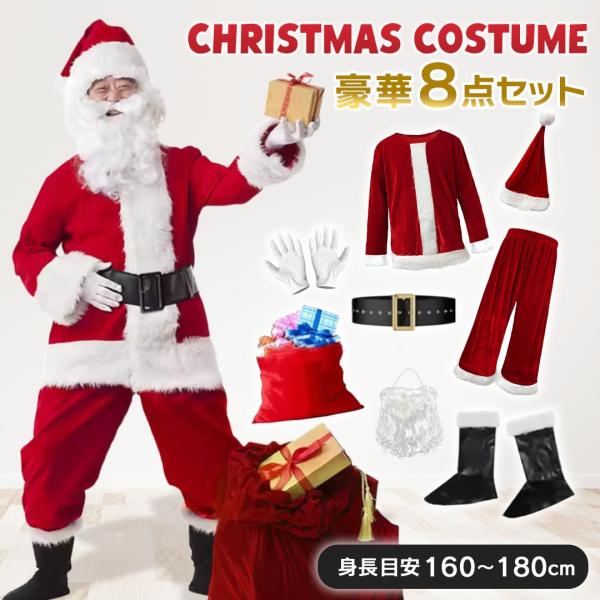 訳あり・色移りあり クリスマス サンタクロース 衣装 8点セット メンズ