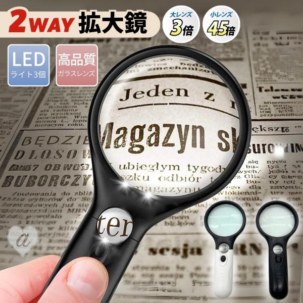 拡大鏡 ルーペ LED付き 虫眼鏡 全2色 手持ちルーペ 約3倍拡大 約45倍拡大 手持ち 読書 リーディングルーペ 書類 作業 虫めがね シンプル スタイリッシュ モダン おしゃれ コンパクト 持ち運び 便利 携帯 新聞 雑誌 辞書 読み...