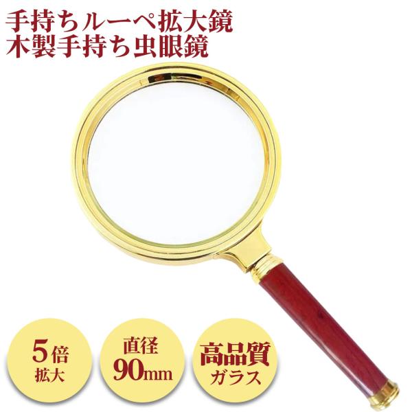 手持ちルーペ 拡大鏡 5倍拡大 直径90mm 木目調手持ち 虫眼鏡 読書 リーディングルーペ ウッド調 書類 作業 虫めがね シンプル スタイリッシュ レトロ おしゃれ コンパクト 持ち運び 便利 携帯 拡大鏡 新聞 雑誌 辞書 読みやすい...