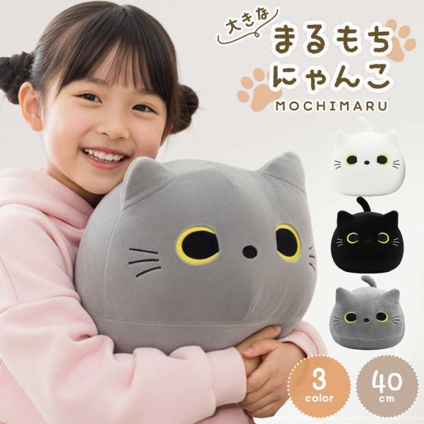 ぬいぐるみ まるもちにゃんこ ーVer2ー 特大 40cm 3カラー 猫 丸クッション 抱き枕 クッション ねこ キャット 動物 アニマル かわいい ユニーク チャーミング