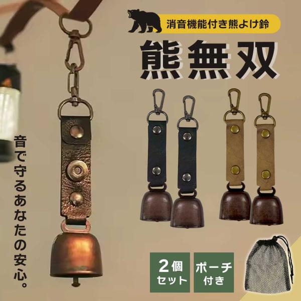 熊よけ 鈴 熊無双 ブラックorブラウン 2個セット メッシュポーチ付き マグネット消音機能付き コンパクトベル フック式 サバイバル 高デシベル 爆音 無人島 秘境 春 夏 秋 冬 流行 お出かけ 外出 キャンプ ソロキャンプ ツーリング...