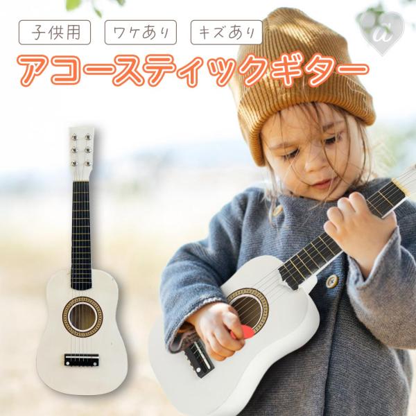 訳あり/傷あり/塗装ムラあり 子供用 アコースティックギター ホワイト