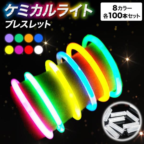 大容量 ケミカルライト 光るブレスレット 800本セット 8色セット 夜光スティック カラフル 光るおもちゃ 発光 サイリウム スティック パーティーグッズ ネオン