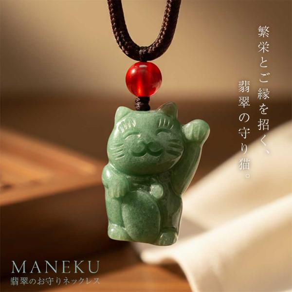 ♦天然石 招き猫 インド翡翠 アベンチュリン 開運 金運財運 千客万来 置物飾り 翡翠 招き猫 ペンダント ネックレス 幸運 お守り 繁栄 金運 魔除け