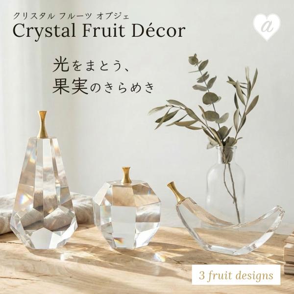 果物 フルーツ クリスタルガラス 置物 全3種類 彫刻 ガラス オブジェ