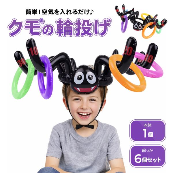 玩具 クモ 輪投げ バルーン 巨大 ハロウィン パーティー ゲーム エアー おもちゃ 室内 屋外 キッズ 子ども会 保育園 幼稚園 景品 イベント 盛り上げ グッズ