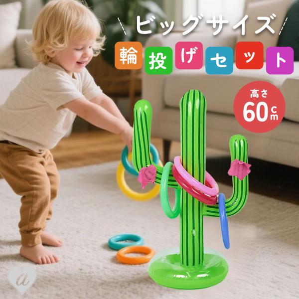 玩具 サボテン 輪投げ バルーン 巨大 おもちゃ パーティー ゲーム