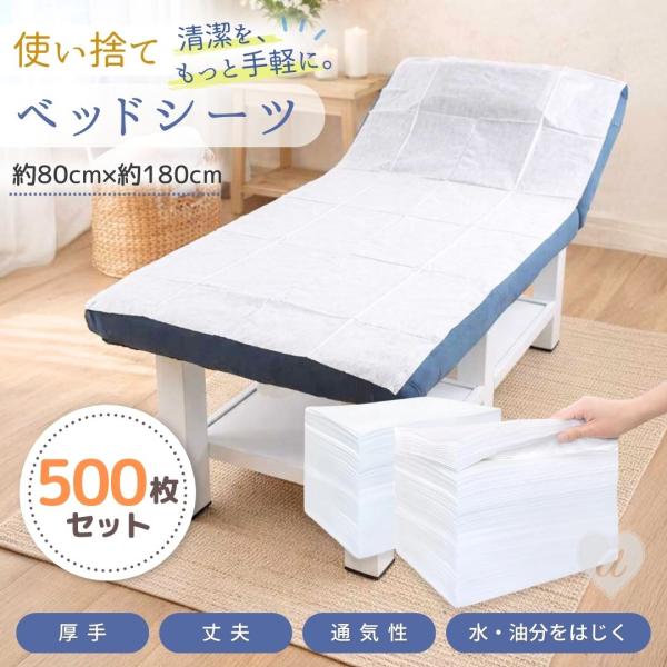 使い捨て ベッドシーツ 500枚セット 不織布 ベッド用シーツ 施術 マッサージ 整体 エステ サロン ベッドカバー ベッドカバー 業務用 大容量 ホワイト 白色 無地