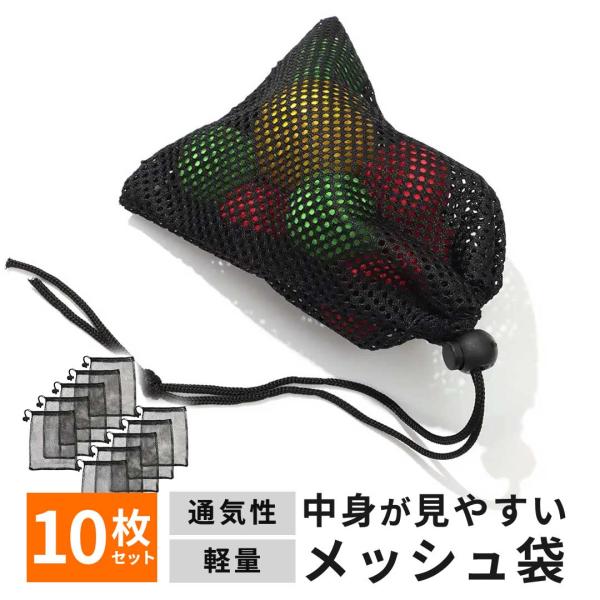 まとめ買い メッシュ袋 ブラック 10枚セット メッシュポーチ メッシュバッグ 巾着袋 多用途 収納袋 小分け袋 仕分け袋 小物整理 業務用 釣り アウトドア 旅行