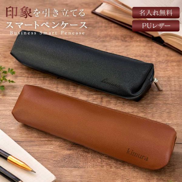名入れ ペンケース 筆箱 PUレザー Pencil case 全2カラー 名入れ無料 鉛筆ケース ブラシケース ポータブル 小物ポーチ ペンホルダー レザーケース 男性 女性