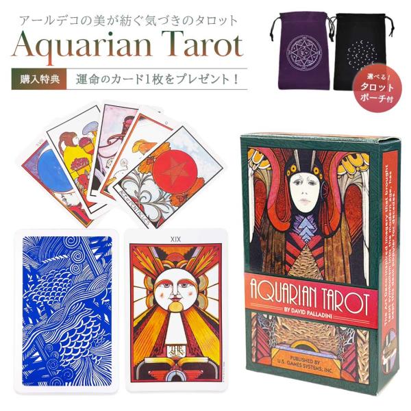 ［正規品］ 豪華特典 ポーチ付き Aquarian Tarot Deck アクエリアンタロットデッキ U.S. GAMES SYSTEMS, INC 選べるポーチ4種＆「運命の1枚」プレゼント 占い