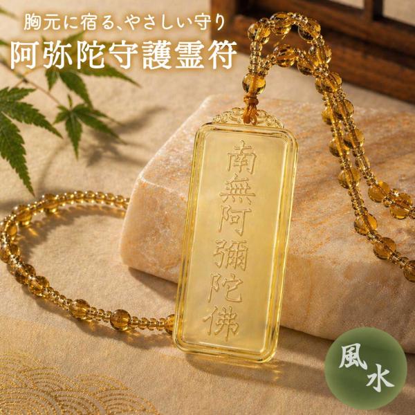 阿弥陀守護霊符 ネックレス 南無阿弥陀仏 お守り 守り札 ペンダント