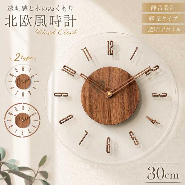 北欧風 壁掛け時計 ウッド調 透明アクリル シンプルデザイン