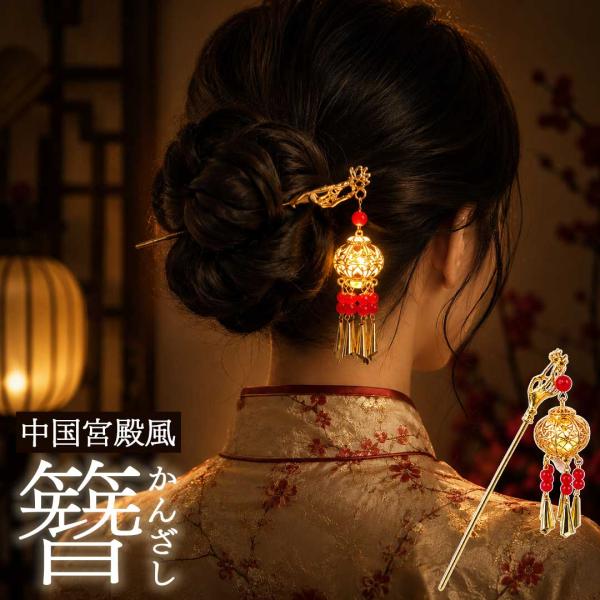 ヘアアクセサリー ランタン付き簪 ーVer2ー 中国宮殿風 丸型提灯 髪飾り 光る 簪 かんざし 一本 中華風 幻想的 ランタン モチーフ 和装 アクセサリー 光る髪飾り