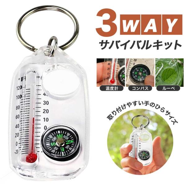 3機能 サバイバルキーホルダー コンパス 拡大鏡 温度計 3in1 多機能 キーホルダー ミニコンパス ポケットサイズ サバイバルツール 防災グッズ アウトドア 登山