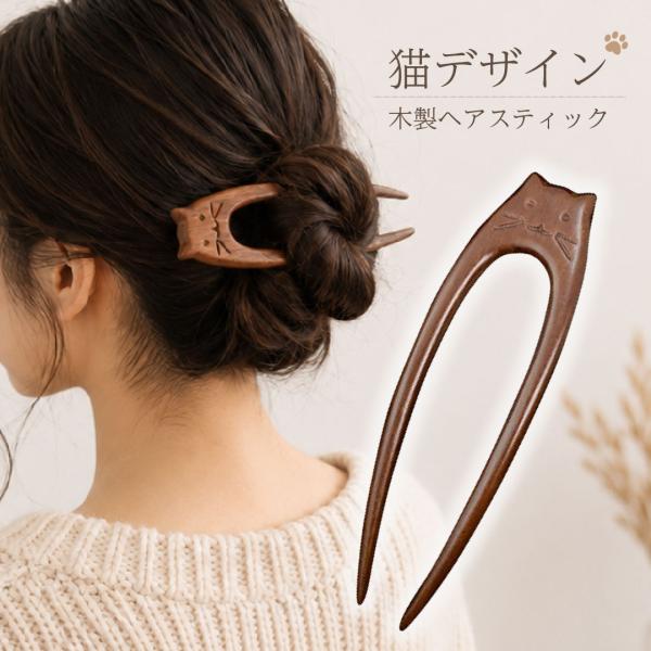 木製 猫 ほっこり猫 ヘアスティック U字 ヘアピン ヘアアクセサリー 