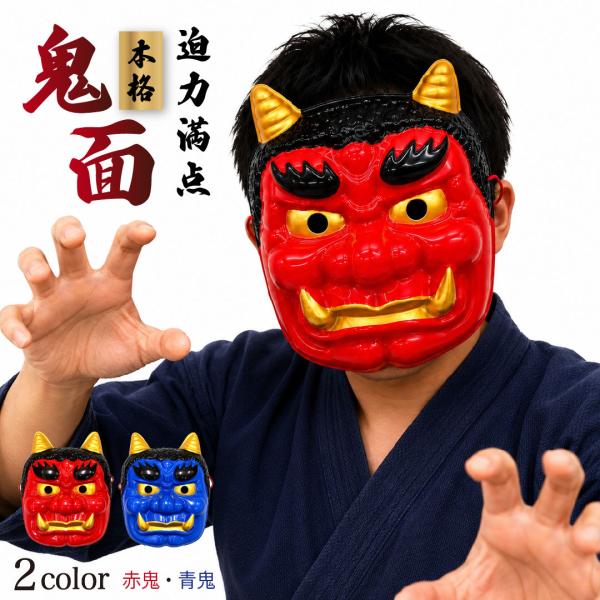 【まめ様】専用・赤/青、各360g≪フォロー割特価≫ 節分 鬼 お面 ーVer3ー 金ツノ 赤 青 全2カラー プラスチック製 豆まき